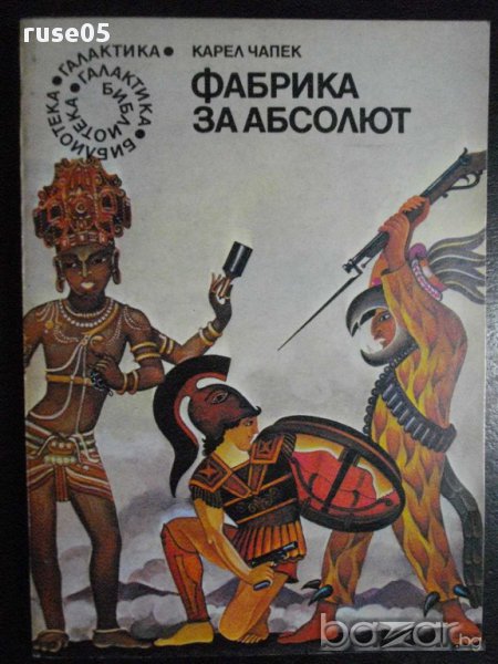 Книга "Фабрика за абсолют - Карел Чапек" - 216 стр., снимка 1