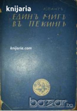 Единъ мигъ въ Пекинъ трета книга: Есена пѣсень , снимка 1