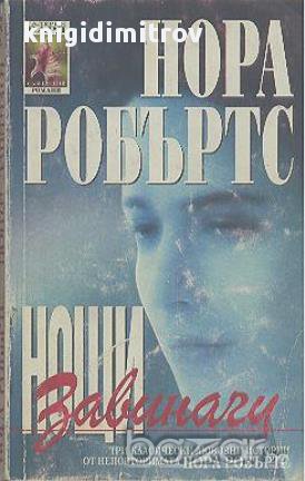 Нощи завинаги.  Нора Робъртс, снимка 1