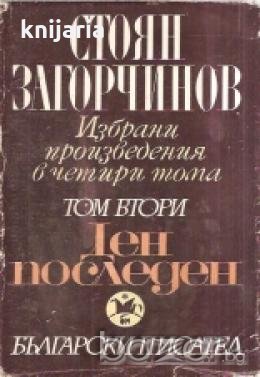 Стоян Загорчинов Избрани произведения в 4 тома том 2: Ден Последен , снимка 1