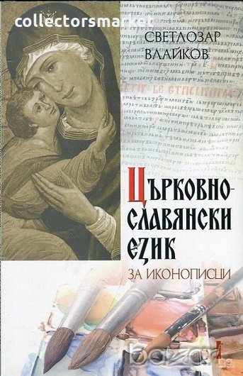 Църковнославянски език за иконописци, снимка 1