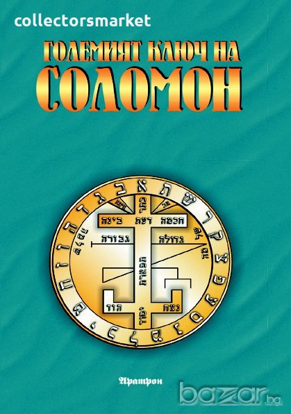 Големият ключ на Соломон, снимка 1