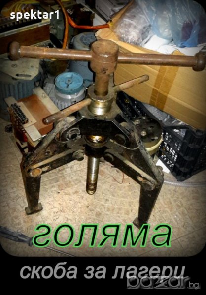 Под наем скоба за големи лагери камиони трактори комбайни , строителни машини, снимка 1