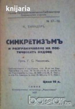 Синкретизъм и разграничаване на поетическите видове, снимка 1