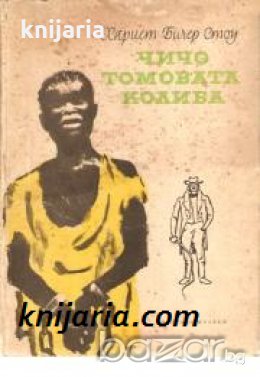 Чичо Томовата колиба , снимка 1