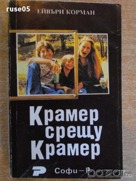 Книга "Крамер срещу Крамер - Ейвъри Корман" - 346 стр., снимка 1