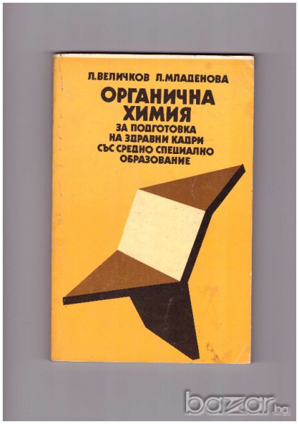 Органична химия за подготовка на здравни кадри Л Величков, снимка 1
