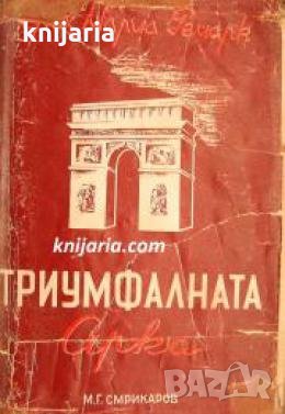 Библиотека Световни автори: Триумфалната арка-първо издание , снимка 1