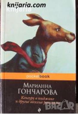 Кенгуру в пиджаке и другие веселые рассказы , снимка 1
