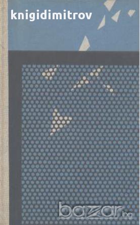 Фантастика от ГДР, Полша, Румъния, Унгария, Чехословакия, снимка 1