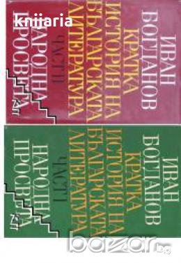 Кратка история на Българската литература в 2 тома , снимка 1