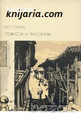 Библиотека всемирной литературы номер 162: Лу Синь Повести и рассказы , снимка 1