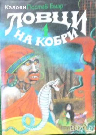 Гюстав Емар - Ловци на кобри, снимка 1