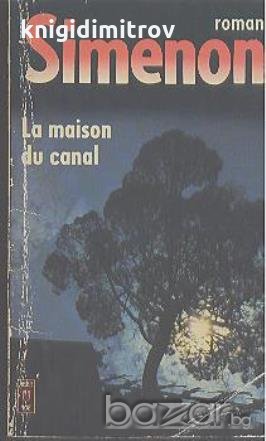 La Maison du canal.  Georges Simenon, снимка 1