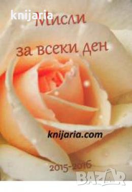 Мисли за всеки ден 2015-2016 , снимка 1