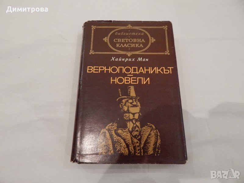 Верноподаникът- Новели- Хайнрих Ман, снимка 1