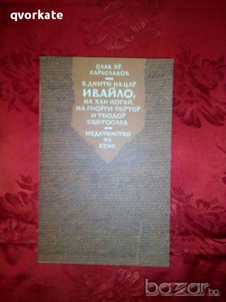 В дните на цар Ивайло,на хан Ногай на Георги Тертер и Теодор Светослав, снимка 1