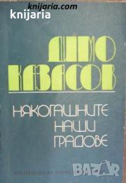 Някогашните наши градове , снимка 1