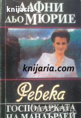 Ребека господарката на Мандърлей , снимка 1