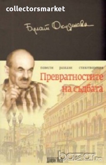 Превратностите на съдбата. Повести. Разкази. Стихотворения, снимка 1