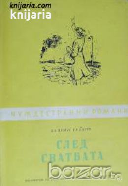 Библиотека чуждестранни романи: След сватбата , снимка 1