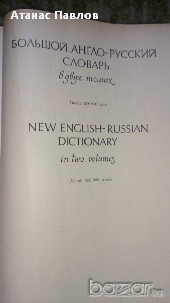 АНГЛИЙСКО-РУСКИ РЕЧНИК 150000 думи, снимка 1