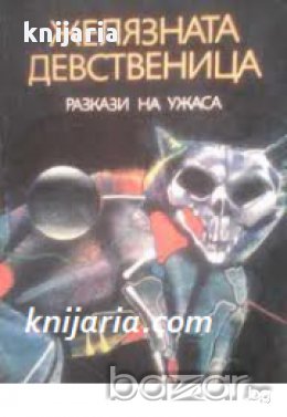 Желязната девственица: Разкази на ужасите , снимка 1