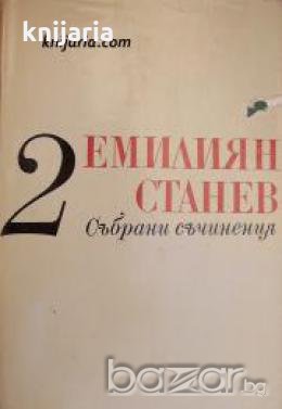 Емилиян Станев Събрани съчинения в 7 тома том 2: Повести , снимка 1