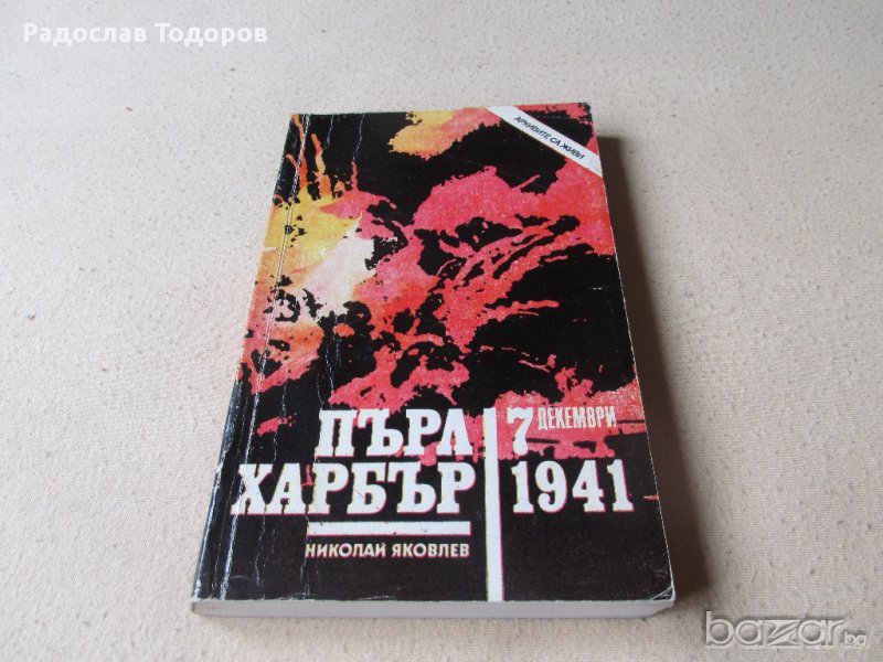 Николай Яковлев - Пърл Харбър, снимка 1