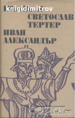 Светослав Тертер. Иван Александър. Иван Вазов, снимка 1