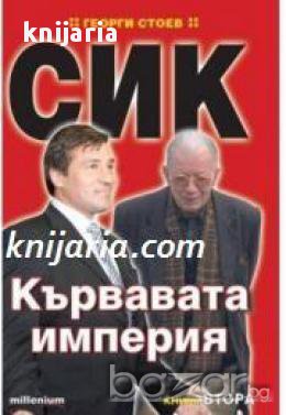 СИК книга 2: Кървавата империя, снимка 1