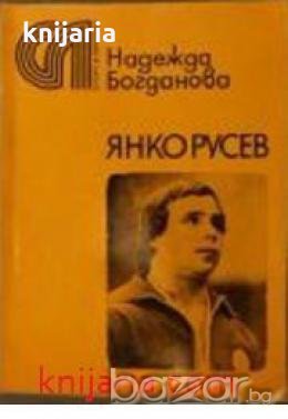 Янко Русев:Биография от Надежда Богданова, снимка 1