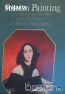 Russian painting 18th and the first half of the 19th century in Soviet Museums , снимка 1