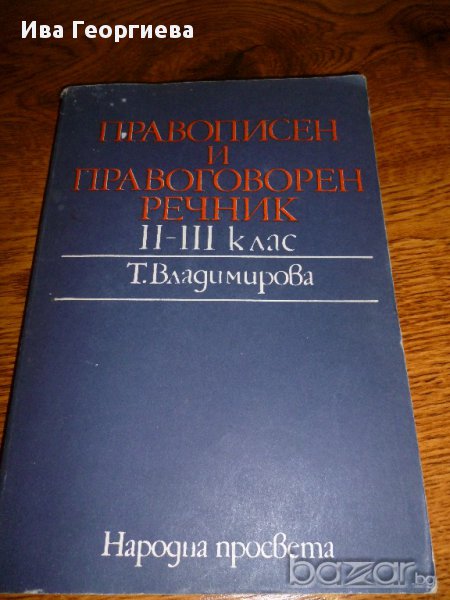 Правописен и правоговорен речник за 2.-3. клас - Тодорка Владимирова, снимка 1