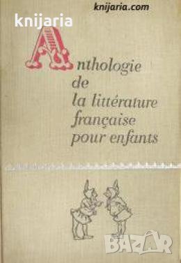 Anthologie de la litterature francaise pour enfants , снимка 1