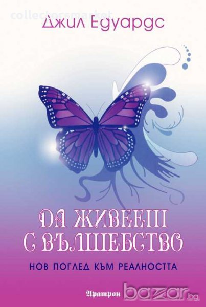 Да живееш с вълшебство, снимка 1