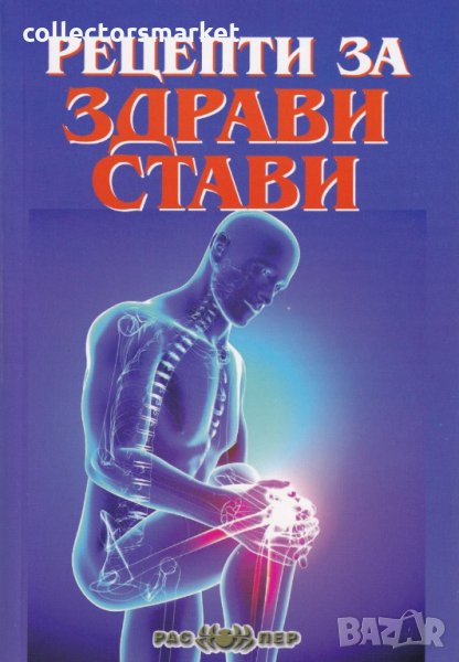 Рецепти за здрави стави, снимка 1