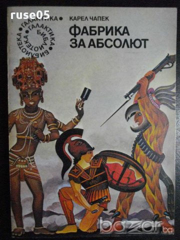 Книга "Фабрика за абсолют - Карел Чапек" - 216 стр.