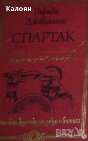 Рафаело Джованьоли - Спартак (1977)(св.кл.ДЮ)