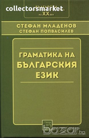 Граматика на българския език 