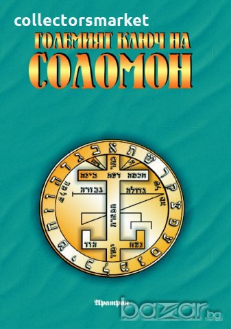 Големият ключ на Соломон