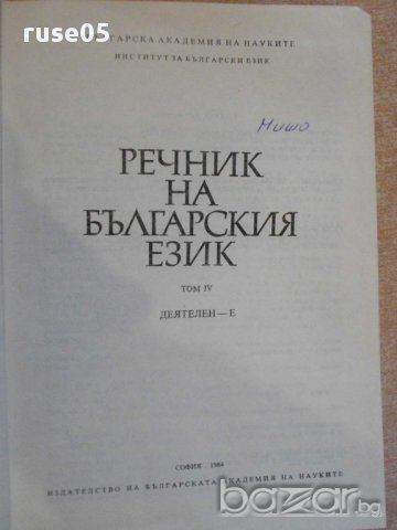Книга "Речник на българския език - том 4 - БАН" - 868 стр., снимка 5 - Чуждоезиково обучение, речници - 9285337