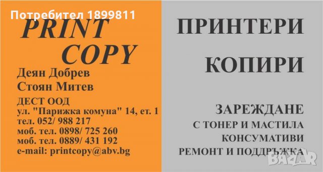 Зареждане на тонер касети в Консумативи за принтери в гр. Варна -  ID22147631 — Bazar.bg