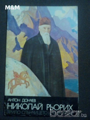 А.Дончев: Николай Рьорих Ярило слънчицето и бога Агни, снимка 1 - Художествена литература - 12071454