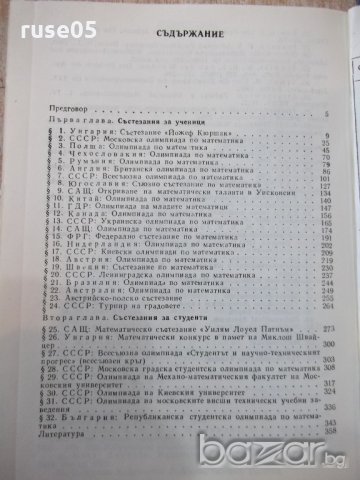 Книга "Матем. състезания по света - Й.Табаков" - 360 стр., снимка 5 - Специализирана литература - 20736940