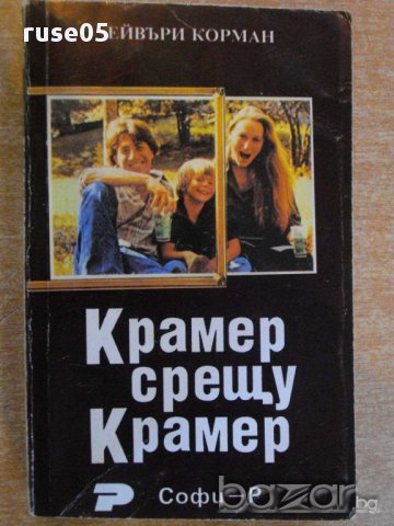 Книга "Крамер срещу Крамер - Ейвъри Корман" - 346 стр.