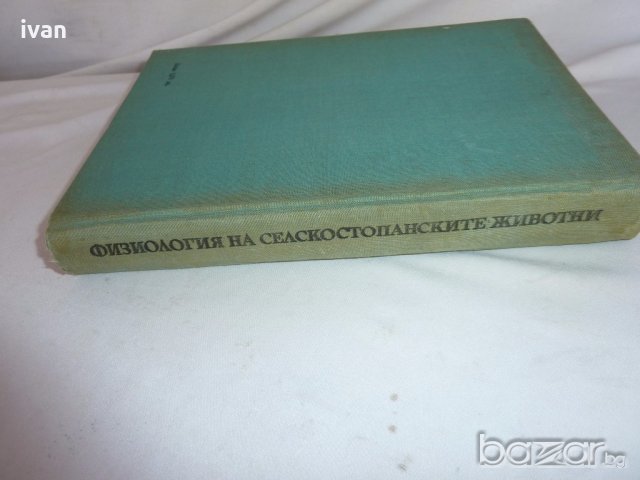  Физиология на селскостопанските животни, снимка 8 - Специализирана литература - 19377023