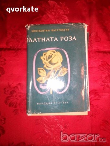 Златната Роза-Константин Паустовски