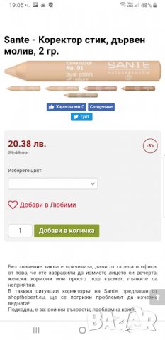 Sante коректор -50%, снимка 2 - Козметика за лице - 25448942