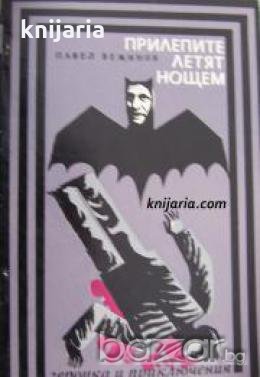 Поредица Героика и приключения: Прилепите летят нощем 